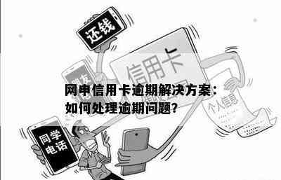 网申信用卡逾期解决方案：如何处理逾期问题？