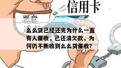 么么贷已经还完为什么一直有人，已还清欠款，为何仍不断收到么么贷？