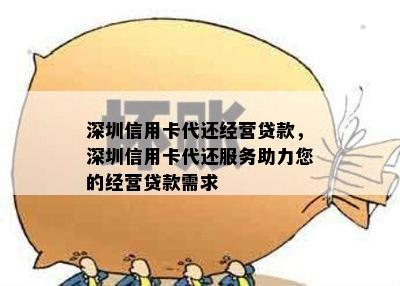 深圳信用卡代还经营贷款，深圳信用卡代还服务助力您的经营贷款需求