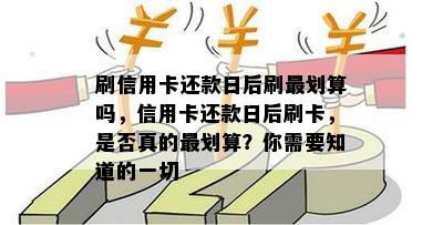 刷信用卡还款日后刷最划算吗，信用卡还款日后刷卡，是否真的最划算？你需要知道的一切