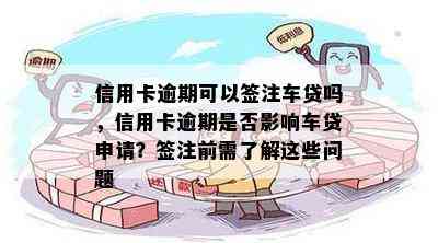 信用卡逾期可以签注车贷吗，信用卡逾期是否影响车贷申请？签注前需了解这些问题