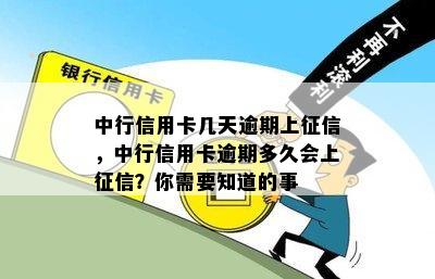 中行信用卡几天逾期上，中行信用卡逾期多久会上？你需要知道的事