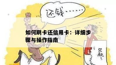 如何刷卡还信用卡：详细步骤与操作指南