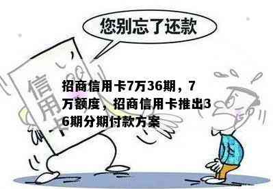 招商信用卡7万36期，7万额度，招商信用卡推出36期分期付款方案