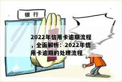 2022年信用卡逾期流程，全面解析：2022年信用卡逾期的处理流程