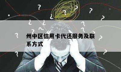 州中区信用卡代还服务及联系方式