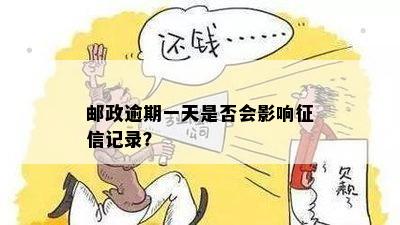 邮政逾期一天是否会影响记录？