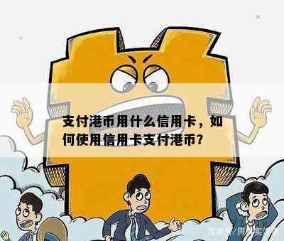 支付港币用什么信用卡，如何使用信用卡支付港币？