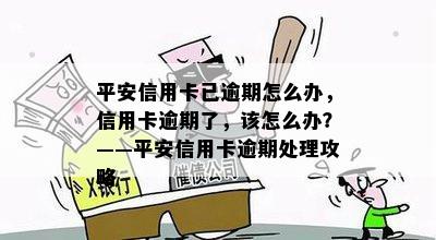 平安信用卡已逾期怎么办，信用卡逾期了，该怎么办？——平安信用卡逾期处理攻略