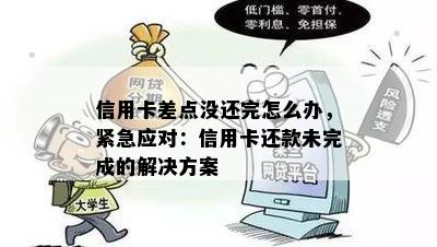 信用卡差点没还完怎么办，紧急应对：信用卡还款未完成的解决方案