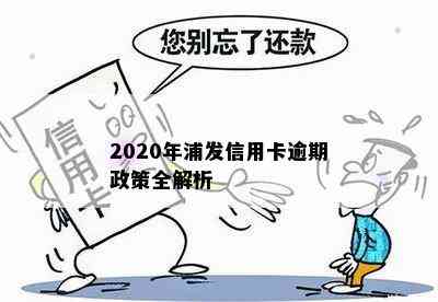 2020年浦发信用卡逾期政策全解析