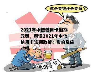 2021年中信信用卡逾期政策，解读2021年中信信用卡逾期政策：影响及应对措