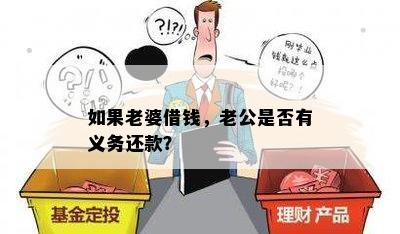 如果老婆借钱，老公是否有义务还款？