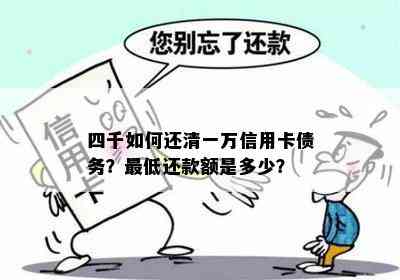 四千如何还清一万信用卡债务？更低还款额是多少？