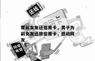 帮前女友还信用卡，男子为前女友还款信用卡，感动网友