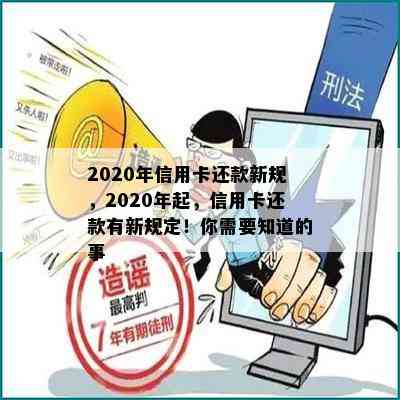 2020年信用卡还款新规，2020年起，信用卡还款有新规定！你需要知道的事