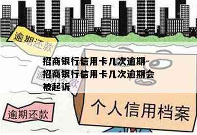 招商银行信用卡几次逾期-招商银行信用卡几次逾期会被起诉