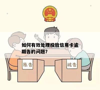 如何有效处理投放信用卡逾期告的问题？