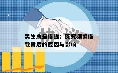 男生总是借钱：探究频繁借款背后的原因与影响