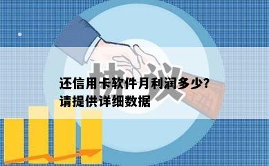 还信用卡软件月利润多少？请提供详细数据