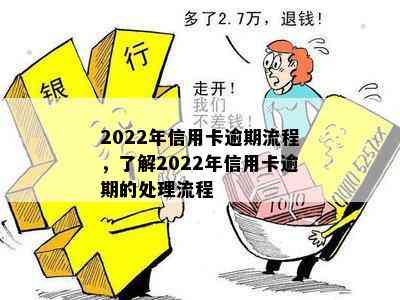 2022年信用卡逾期流程，了解2022年信用卡逾期的处理流程