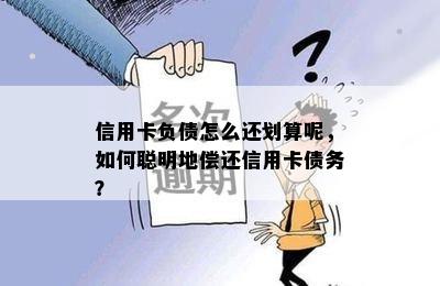 信用卡负债怎么还划算呢，如何聪明地偿还信用卡债务？