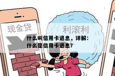 什么叫信用卡退息，详解：什么是信用卡退息？