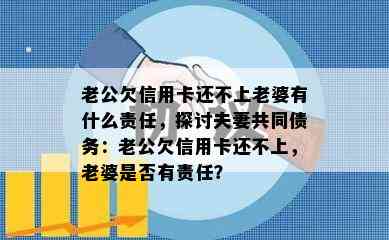 老公欠信用卡还不上老婆有什么责任，探讨夫妻共同债务：老公欠信用卡还不上，老婆是否有责任？