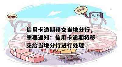 信用卡逾期移交当地分行，重要通知：信用卡逾期将移交给当地分行进行处理