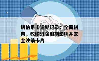 销信用卡逾期记录：全面指南，教你消除逾期影响并安全注销卡片