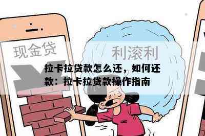 拉卡拉贷款怎么还，如何还款：拉卡拉贷款操作指南