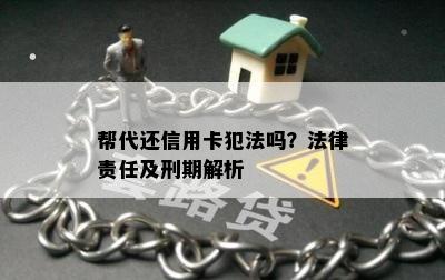 帮代还信用卡犯法吗？法律责任及刑期解析