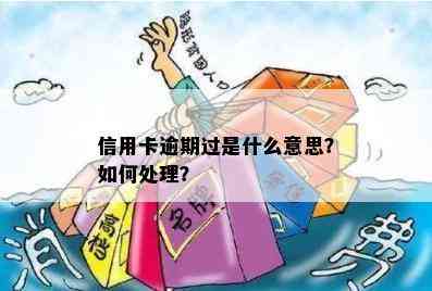 信用卡逾期过是什么意思？如何处理？