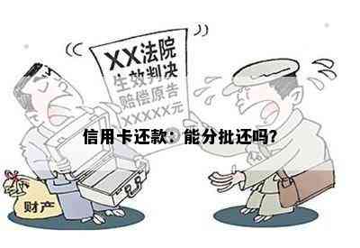 信用卡还款：能分批还吗？