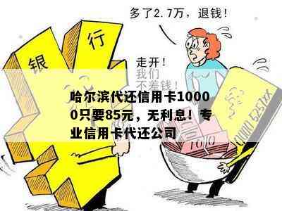 哈尔滨代还信用卡10000只要85元，无利息！专业信用卡代还公司