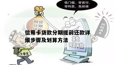 信用卡贷款分期提前还款详细步骤及划算方法