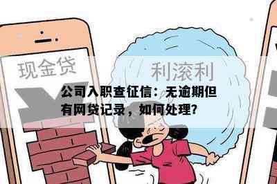 公司入职查：无逾期但有网贷记录，如何处理？