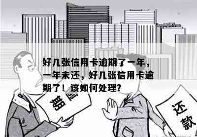 好几张信用卡逾期了一年，一年未还，好几张信用卡逾期了！该如何处理？
