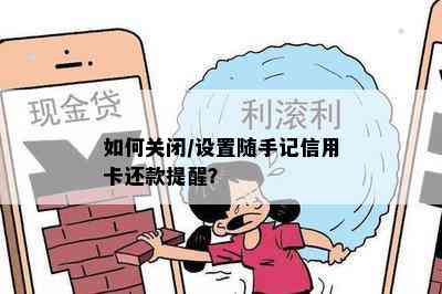 如何关闭/设置随手记信用卡还款提醒？