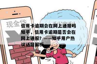 信用卡逾期会在网上通报吗知乎，信用卡逾期是否会在网上通报？——知乎用户热议话题解析