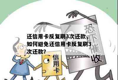 还信用卡反复刷3次还款，如何避免还信用卡反复刷3次还款？