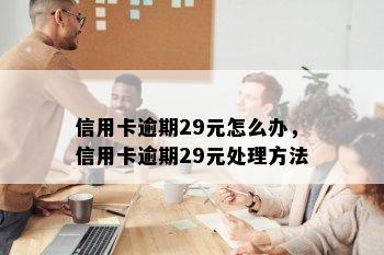 信用卡逾期29元怎么办，信用卡逾期29元处理方法