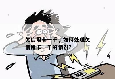 欠信用卡一千，如何处理欠信用卡一千的情况？