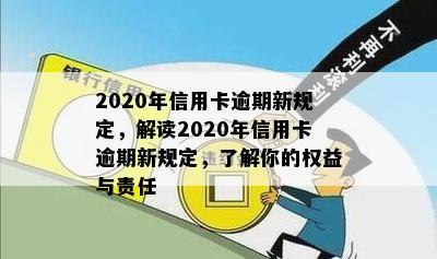 2020年信用卡逾期新规定，解读2020年信用卡逾期新规定，了解你的权益与责任