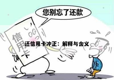 还信用卡冲正：解释与含义