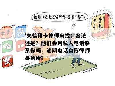 '欠信用卡律师来找：合法还是？他们会用私人电话联系你吗，逾期电话自称？'