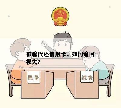 被骗代还信用卡，如何追回损失？