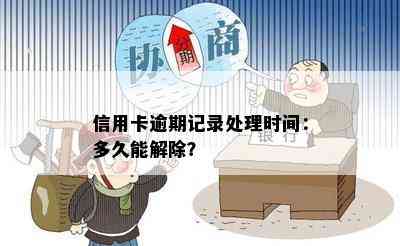 信用卡逾期记录处理时间：多久能解除？