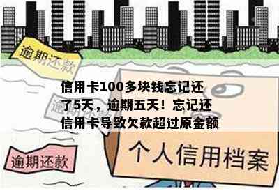 信用卡100多块钱忘记还了5天，逾期五天！忘记还信用卡导致欠款超过原金额