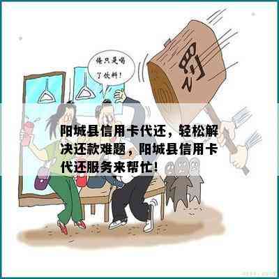 阳城县信用卡代还，轻松解决还款难题，阳城县信用卡代还服务来帮忙！